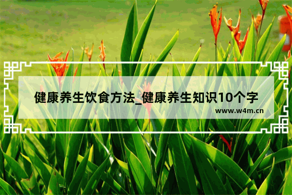 健康养生饮食方法_健康养生知识10个字