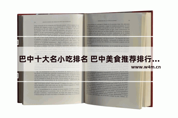 巴中十大名小吃排名 巴中美食推荐排行榜前十名有哪些呢