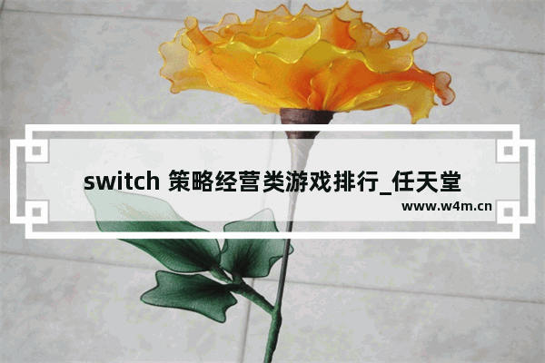 switch 策略经营类游戏排行_任天堂switcholed游戏推荐