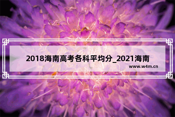 2018海南高考各科平均分_2021海南省高考一本分数线