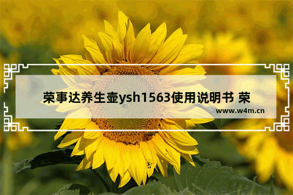 荣事达养生壶ysh1563使用说明书 荣事达养生壶光要壶不要底座