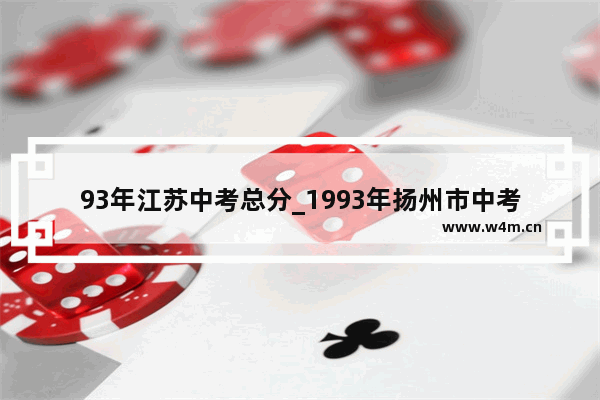 93年江苏中考总分_1993年扬州市中考总分是多少