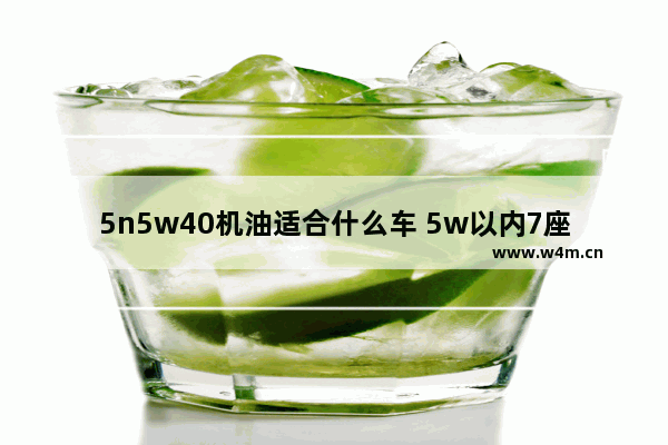 5n5w40机油适合什么车 5w以内7座车新车推荐