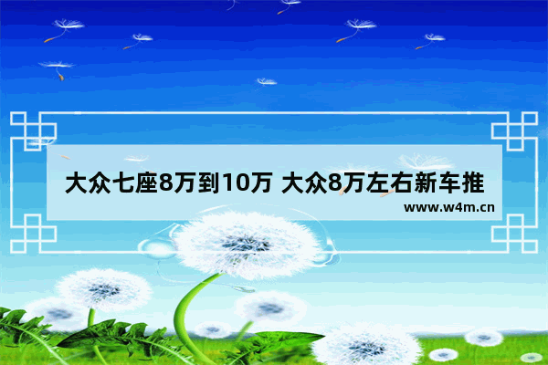 大众七座8万到10万 大众8万左右新车推荐一下