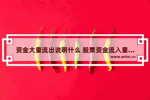 资金大量流出说明什么 股票资金流入量大说明什么