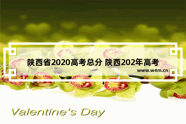 陕西省2020高考总分 陕西202年高考分数线