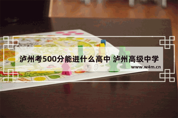 泸州考500分能进什么高中 泸州高级中学高考分数线