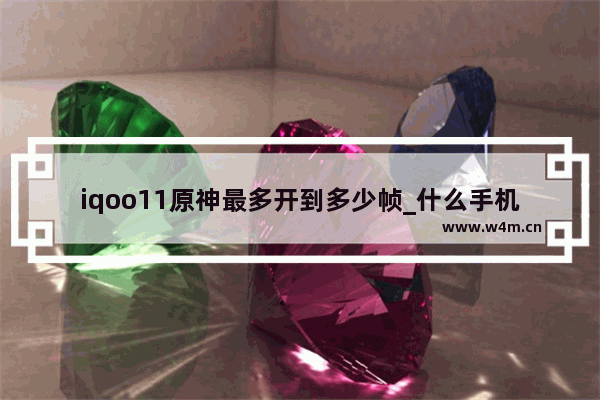 iqoo11原神最多开到多少帧_什么手机原神可以开90帧