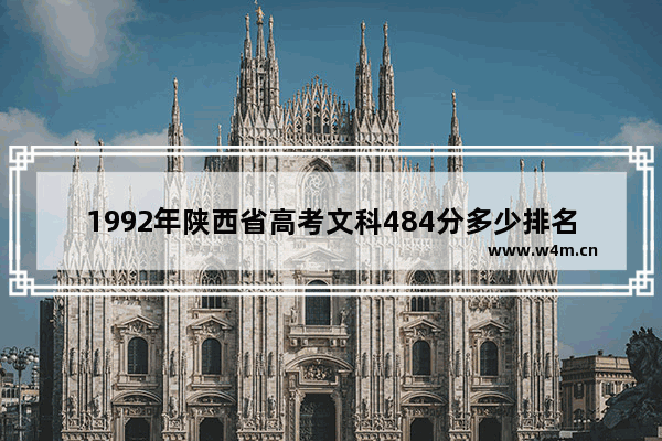 1992年陕西省高考文科484分多少排名 陕西高考分数线去年二本