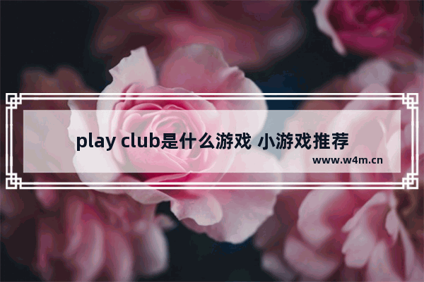 play club是什么游戏 小游戏推荐休闲游戏有哪些软件