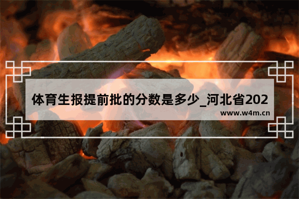 体育生报提前批的分数是多少_河北省2023体育生多少分能上本科