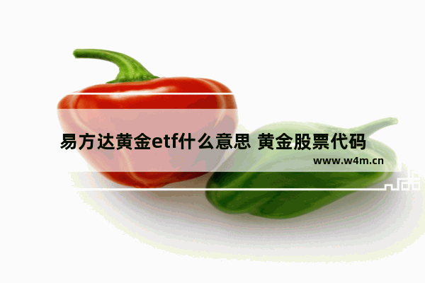 易方达黄金etf什么意思 黄金股票代码