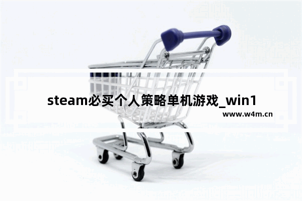 steam必买个人策略单机游戏_win10策略单机游戏推荐