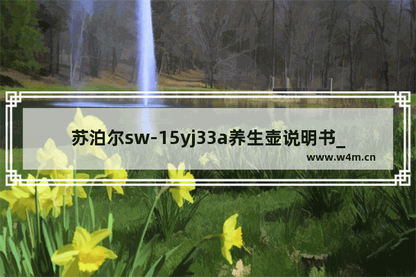 苏泊尔sw-15yj33a养生壶说明书_苏泊尔电热水壶显示eo是什么故障