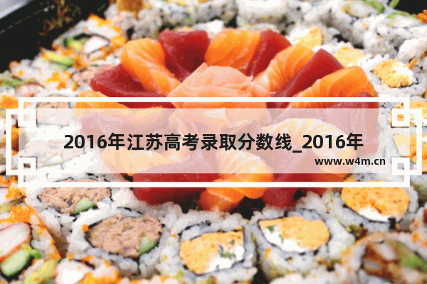 2016年江苏高考录取分数线_2016年文科高考分数