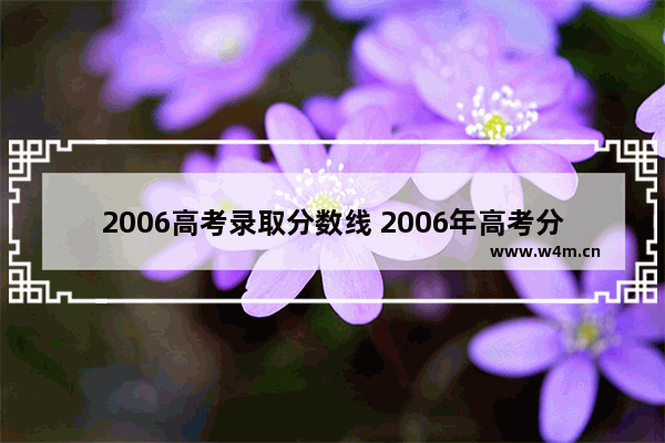 2006高考录取分数线 2006年高考分数线理科