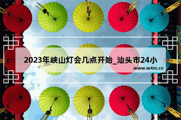 2023年峡山灯会几点开始_汕头市24小时自助身份证机分布点