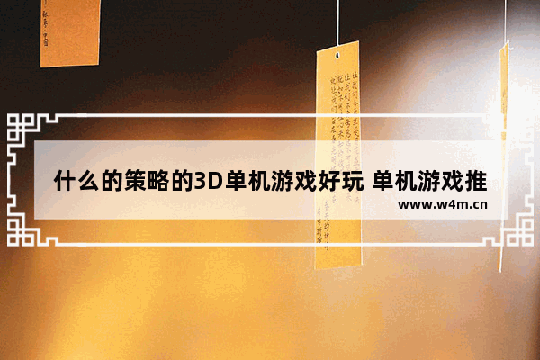 什么的策略的3D单机游戏好玩 单机游戏推荐策略游戏有哪些