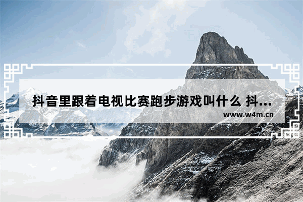 抖音里跟着电视比赛跑步游戏叫什么 抖音小游戏有什么双人游戏推荐