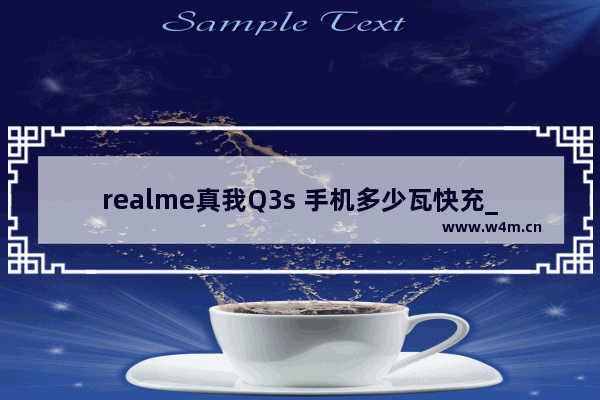 realme真我Q3s 手机多少瓦快充_120w快充手机多久充满