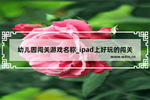 幼儿园闯关游戏名称_ipad上好玩的闯关游戏