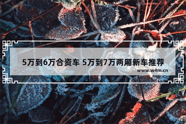 5万到6万合资车 5万到7万两厢新车推荐哪款好点