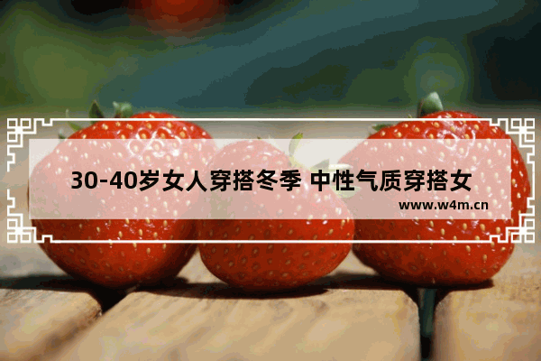 30-40岁女人穿搭冬季 中性气质穿搭女生冬季