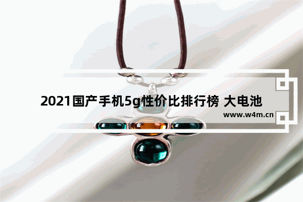 2021国产手机5g性价比排行榜 大电池快充性价比手机推荐哪款好点