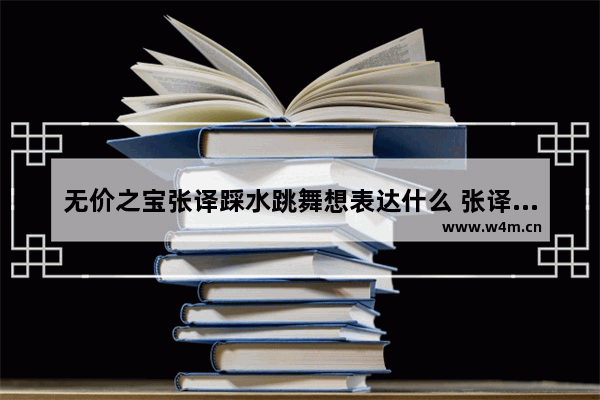 无价之宝张译踩水跳舞想表达什么 张译最新电影叫平分英雄吗