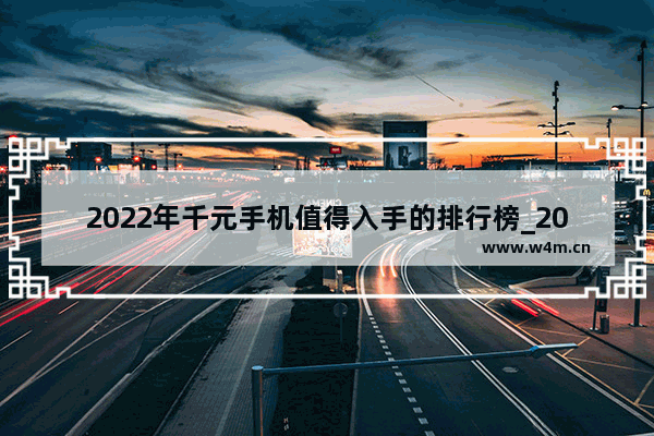 2022年千元手机值得入手的排行榜_2021年双11千元机销量排行榜