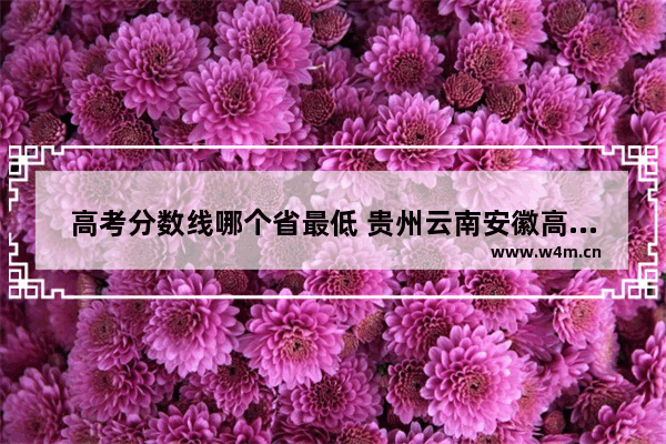 高考分数线哪个省最低 贵州云南安徽高考分数线