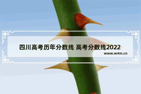 四川高考历年分数线 高考分数线2022 四川