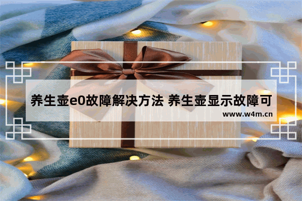 养生壶e0故障解决方法 养生壶显示故障可以自己解决吗