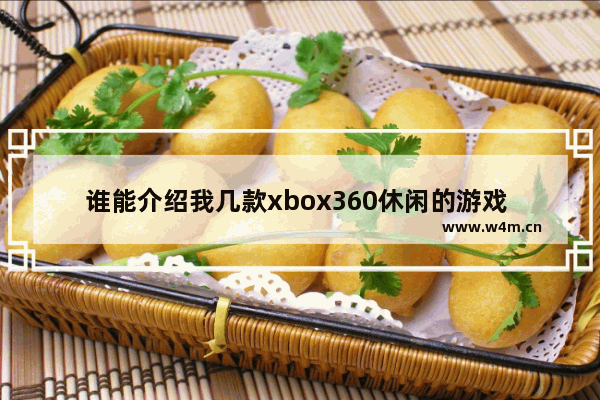 谁能介绍我几款xbox360休闲的游戏 要休闲一点的 打枪 开车玩厌了 小游戏推荐休闲游戏音乐有哪些