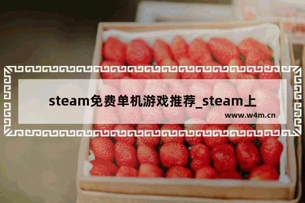 steam免费单机游戏推荐_steam上好玩悠闲的游戏