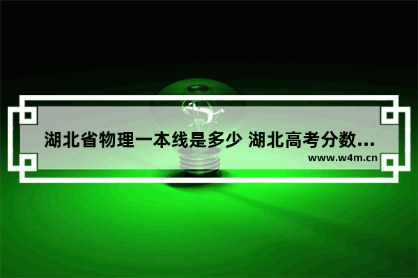 湖北省物理一本线是多少 湖北高考分数线物理类排名