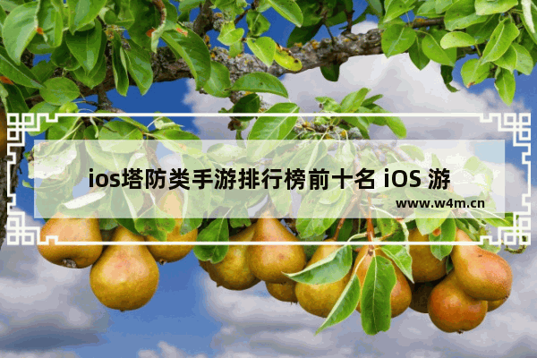 ios塔防类手游排行榜前十名 iOS 游戏推荐