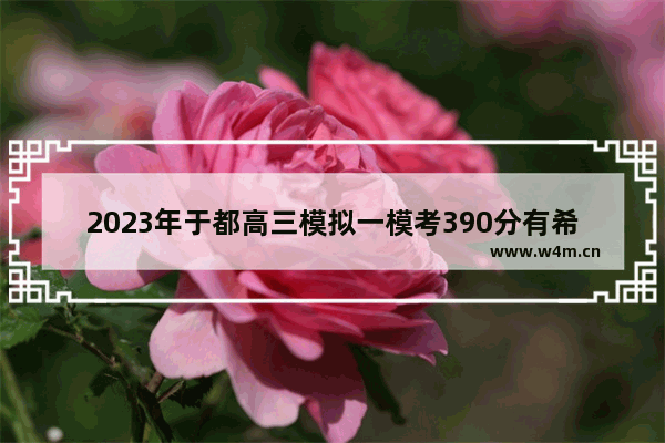 2023年于都高三模拟一模考390分有希望吗 于都高考分数线名单表查询