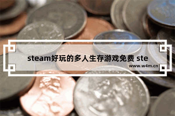 steam好玩的多人生存游戏免费 steam游戏推荐生存小游戏