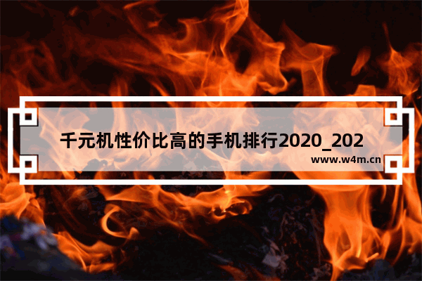 千元机性价比高的手机排行2020_2022性价比手机排行榜