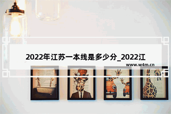 2022年江苏一本线是多少分_2022江苏是新高考一卷吗