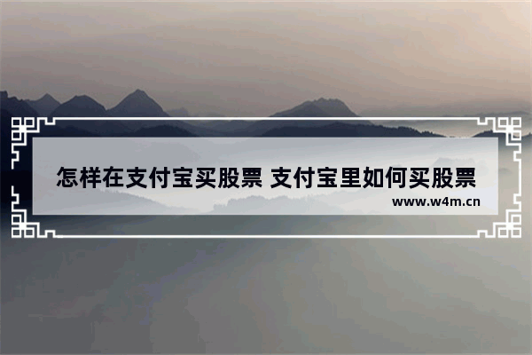 怎样在支付宝买股票 支付宝里如何买股票