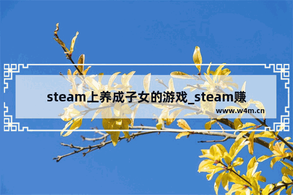 steam上养成子女的游戏_steam赚钱的游戏