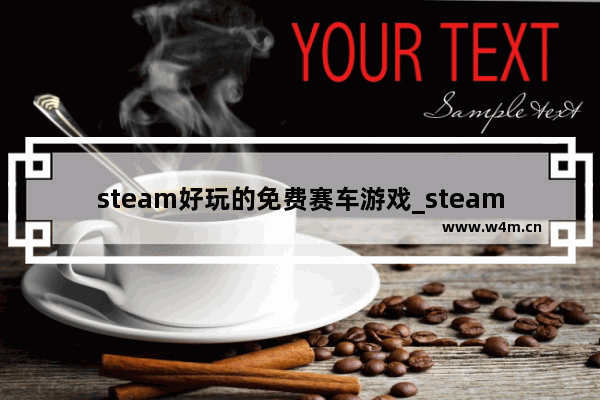 steam好玩的免费赛车游戏_steam免费好玩的野外求生游戏