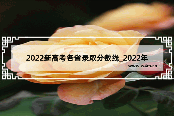 2022新高考各省录取分数线_2022年全国高考总分450分到500分有多少人