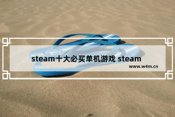 steam十大必买单机游戏 steam 游戏推荐免费单机小游戏