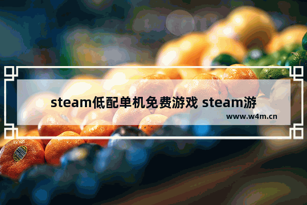 steam低配单机免费游戏 steam游戏推荐休闲小游戏低配