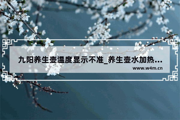 九阳养生壶温度显示不准_养生壶水加热不到100度怎么解决