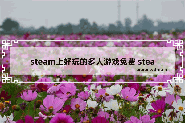 steam上好玩的多人游戏免费 steam小游戏免费游戏推荐多人联机