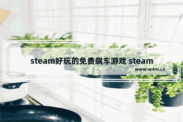 steam好玩的免费飙车游戏 steam 游戏推荐免费小游戏